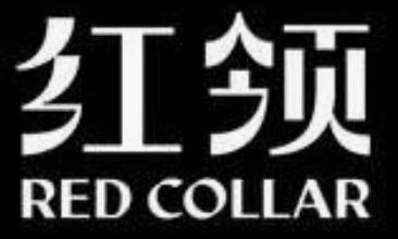 红领 RED COLLAR