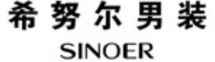 希努尔男装 SINOER